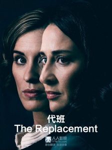 代班 The Replacement