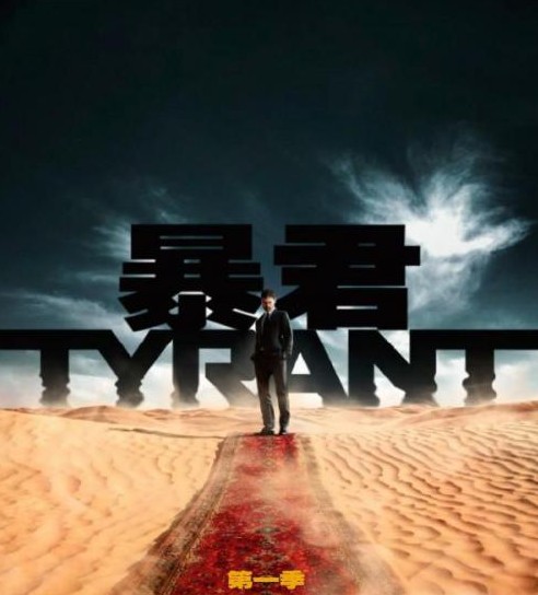 暴君 Tyrant 1-3季全集