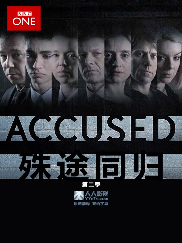 殊途同归/被告/Accused.1-2季全集
