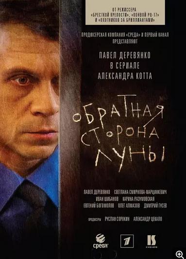 月之暗面.Обратная сторона Луны 1-2季