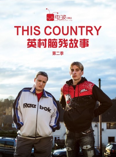 英村脑残故事/This Country 第二季.全06集+特辑