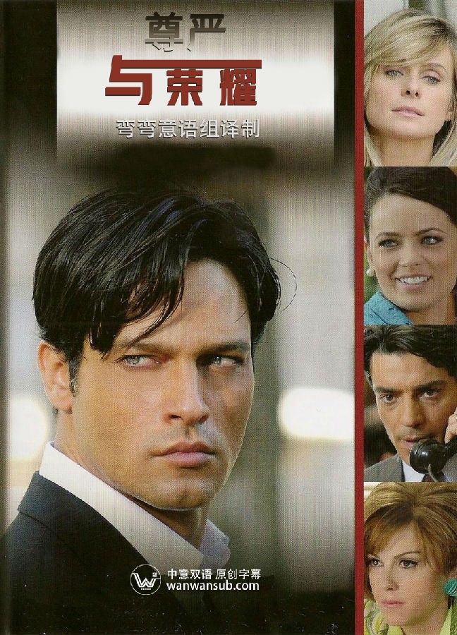 尊严与荣誉/L'onore e il rispetto.第一季.S01E05