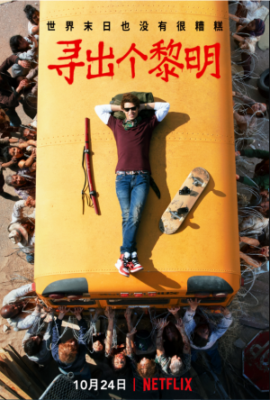 寻出个黎明/破晓/Daybreak.第一季全10集