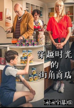 穿越时光的街角商店/Back in Time for the Corner Shop.第一季全6集