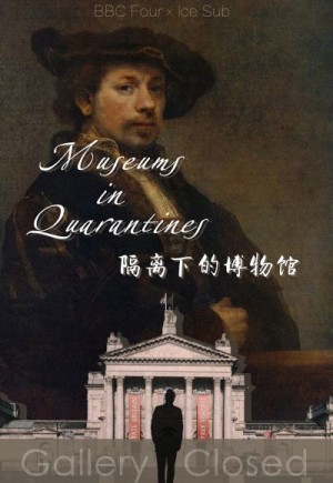 隔离下的博物馆/Museums in Quarantine.第一季全4集
