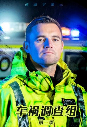 车祸调查组/The Crash Detectives.第二季全4集