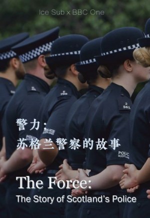 警力：苏格兰警察的故事/The Force: The Story of Scotland's Police.第一季全3集
