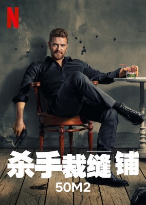 杀手裁缝铺/50M2.第一季全8集