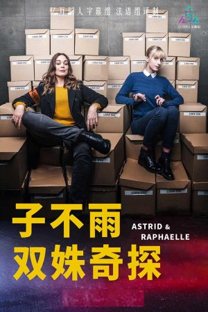 雨女/子不雨 双姝奇探/阿斯特丽德和拉斐尔/Astrid et Raphaëlle.1-5季.S05E01