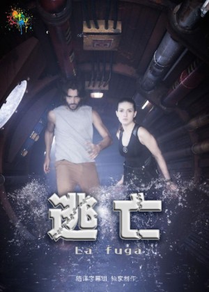 逃亡/泄漏/La fuga.第一季全12集