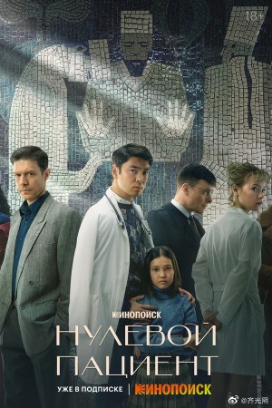 零号病人/Нулевой пациент.第一季全7集