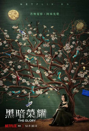 黑暗荣耀/더 글로리.1-2季全集