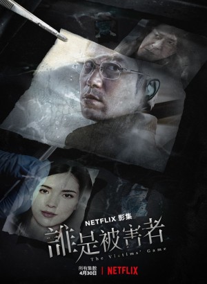 谁是被害者/The Victims' Game.1-2季全集
