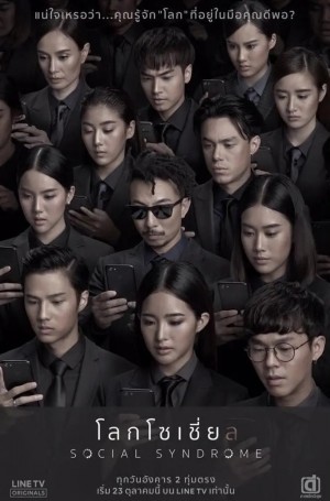 社交网络/โลกโซเชี่ย ล.2018.[泰剧].全8集
