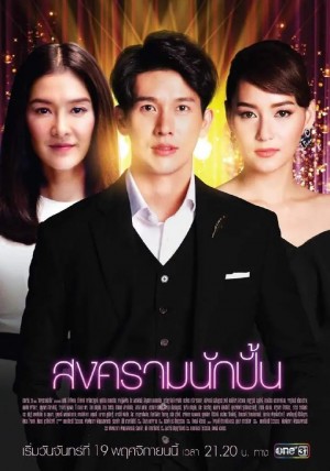 星途叵测/สงครามนักปั้น.2019.[泰剧].全52集