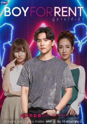 租赁男友/ผู้ชายให้เช่า.2019.[泰剧].全12集