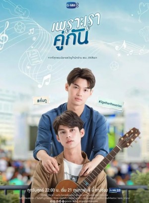 假偶天成/เพราะเราคู่กัน.2020.[泰剧].全13集