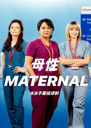 母性/Maternal.第一季全6集