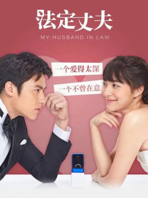 我的法定老公/อกเกือบหักแอบรักคุณสามี.2020.[泰剧].全45集