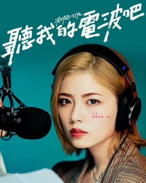 听我的电波吧/波よ聞いてくれ.2023.[日剧].全8集