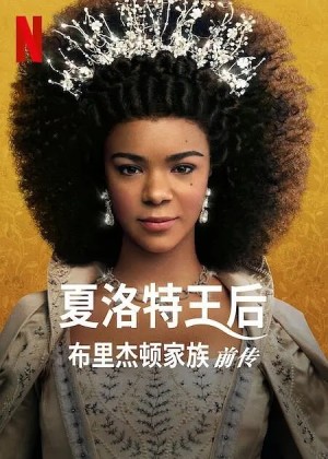 夏洛特女王：布里奇顿前传/Queen Charlotte: A Bridgerton Story.第一季全6集