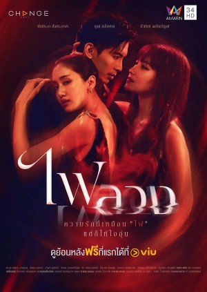 复仇之焰/ไฟลวง.2023.[泰剧].E24