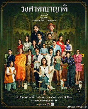 亲戚满座/วงศาคณาญาติ.2023.[泰剧].全24集