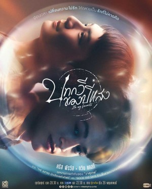 追叙诗文觅光年/บทกวีของปีแสง.2023.[泰剧].全12集