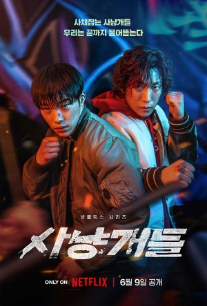 猎犬/사냥개들.2023.[韩剧].1-2季.全集