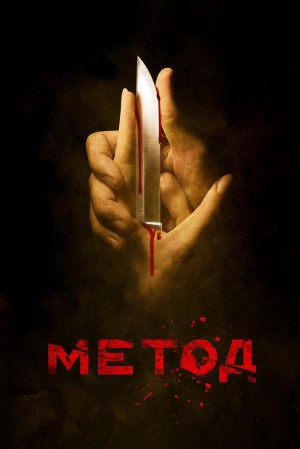 犯罪演绎法/Метод.1-2季全集