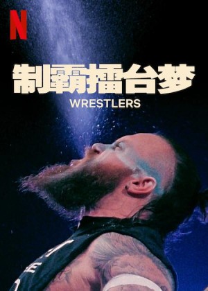 制霸擂台梦/Wrestlers.第一季全7集