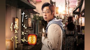 黄昏的优作/たそがれ優作.2023.[日剧].E02