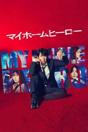我家的英雄/マイホームヒーロー.2023.[日剧].全10集