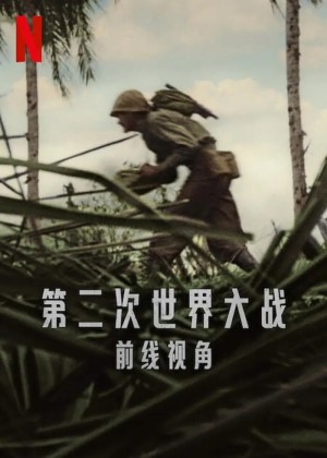 世界第二次大战：前线经历/World War II: From the Frontlines.第一季全6集