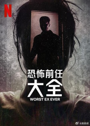 史上最糟糕的前任/Worst Ex Ever.第一季全4集