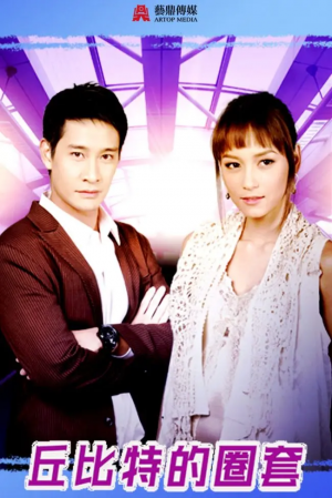 丘比特的圈套/บ่วงรักกามเทพ.2009.[泰剧].全28集