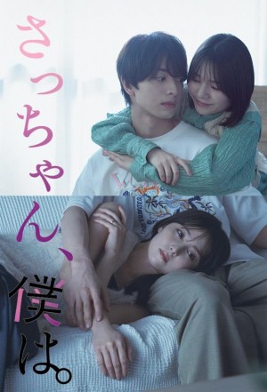 小早，我啊。/さっちゃん、僕は。.2024.[日剧].全12集