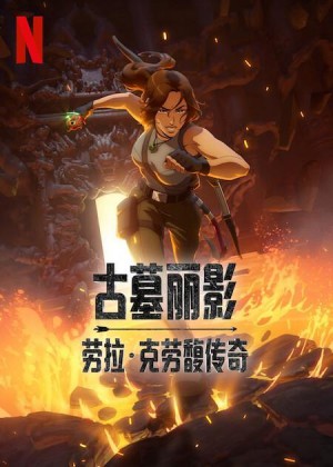 古墓丽影：劳拉·克劳馥传奇/Tomb Raider: The Legend of Lara Croft.1-2季全集