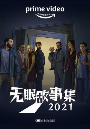 无眠故事集2021/Historias para no dormir.第一季全4集