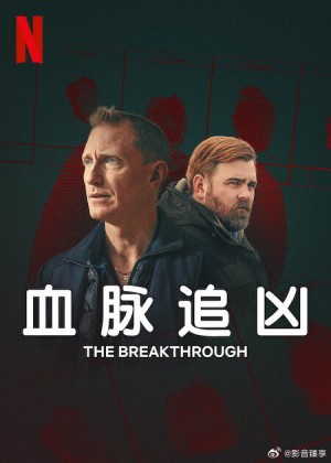 血脉追凶/Genombrottet.第一季全4集