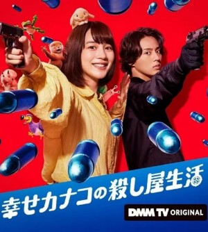 幸福伽菜子的快乐杀手生活/幸せカナコの殺し屋生活.2025.[日剧].全6集