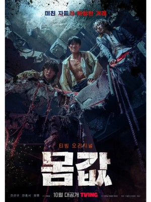 身价/몸값.2022.[韩剧].全6集