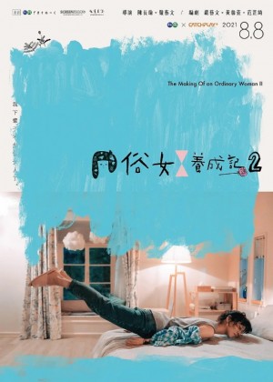 俗女养成记/俗女養成記.1-2季.[台剧].全集