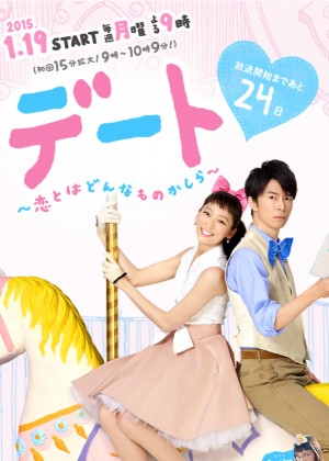 约会～恋爱究竟是什么呢～/デート 〜恋とはどんなものかしら〜.2015.[日剧].全10集+SP