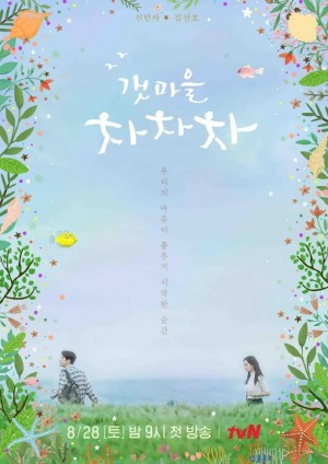 海岸村恰恰恰/갯마을 차차차.2021.[韩剧].全16集