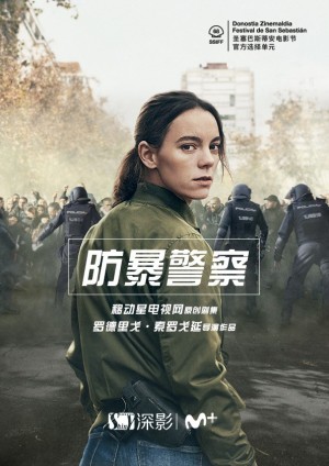 防暴警察/Antidisturbios.第一季全6集