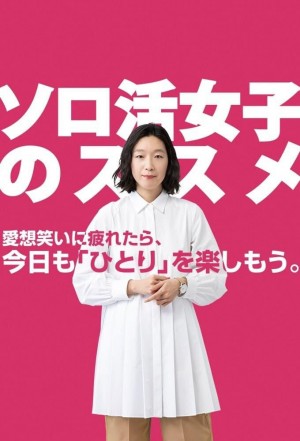 独活女子的推荐/ソロ活女子のススメ.1-5季.[日剧].全集