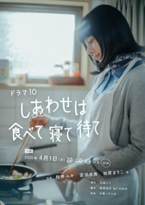 吃饱睡足等幸福/しあわせは食べて寝て待て.2025.[日剧].全9集