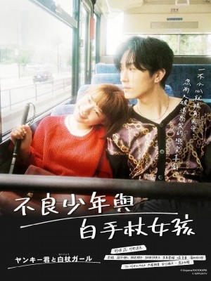 这是恋爱！不良少年与白手杖女孩/恋です！～ヤンキー君と白杖ガール～ .2021.[日剧].全10集