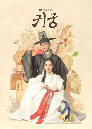 鬼宫/귀궁.2025.[韩剧].全16集